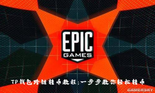TP钱包跨链转币教程：一步步教你轻松转币