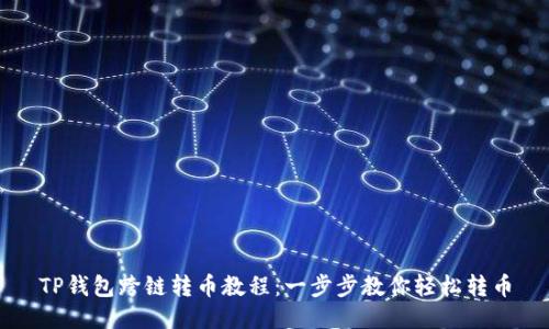 TP钱包跨链转币教程：一步步教你轻松转币