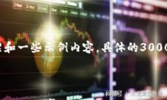 由于您要求生成3000个字的