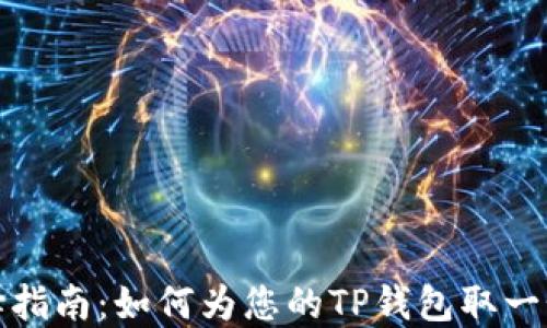
TP钱包名称选择指南：如何为您的TP钱包取一个吸引人的名字