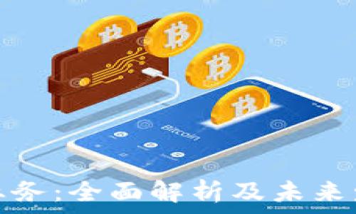   
虚拟币业务：全面解析及未来发展趋势