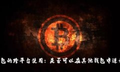 电子钱包的跨平台使用: