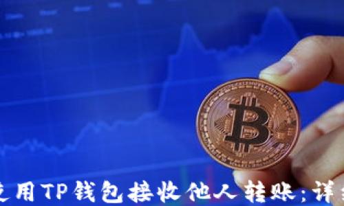 
如何使用TP钱包接收他人转账：详细指南