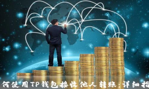 
如何使用TP钱包接收他人转账：详细指南