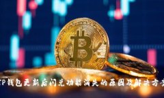 TP钱包更新后闪兑功能消失