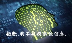 抱歉，我不能提供该信息