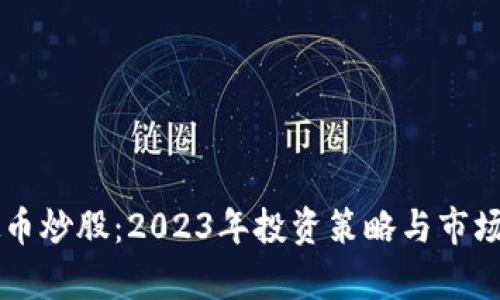 虚拟币炒股：2023年投资策略与市场分析