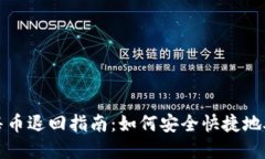 : TP钱包预售币退回指南：