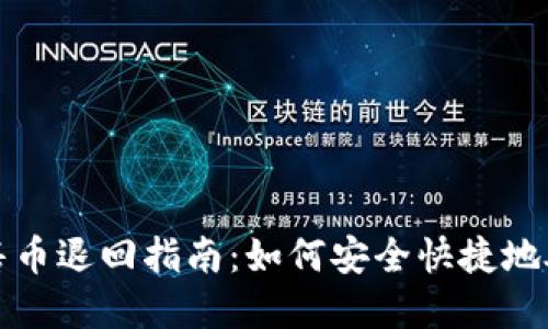 : TP钱包预售币退回指南：如何安全快捷地处理虚拟资产