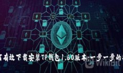 如何有效下载安装TP钱包