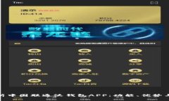 : 全面解析中国联通沃钱包APP：功能、优势与未来