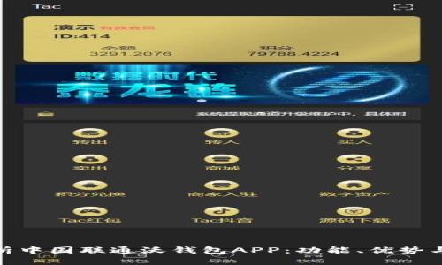 : 全面解析中国联通沃钱包APP：功能、优势与未来发展