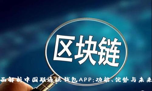 : 全面解析中国联通沃钱包APP：功能、优势与未来发展