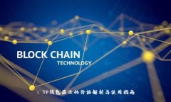 : TP钱包显示的价格解析与