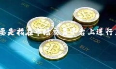 在TP钱包中兑换黑U的问题