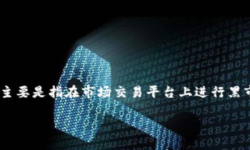 在TP钱包中兑换黑U的问题非常具体。首先，让我们清楚什么是黑U（通常指黑色的USDT，主要是指在市场交易平台上进行黑市交易的USDT）以及TP钱包的功能。以下是关于这个主题的详细介绍和常见问题的解答。

能在TP钱包中兑换黑U吗？