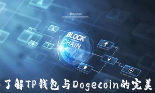 
深入了解TP钱包与Dogecoin的完美结合