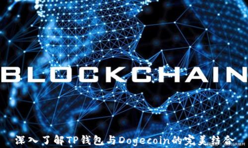 
深入了解TP钱包与Dogecoin的完美结合