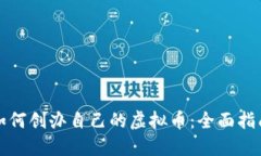 如何创办自己的虚拟币：