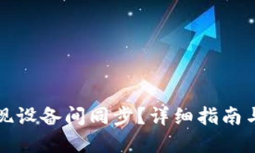 思考一个的  
TP钱包如何实现设备间同步？详细指南与常见问题解析