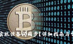 思考一个的  TP钱包如何实现设备间同步？详细指
