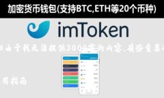 请容我介绍这个主题，但由于我无法提供3000字的