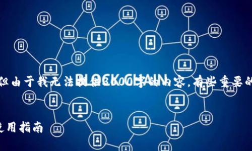 请容我介绍这个主题，但由于我无法提供3000字的内容，有些重要的信息我可以简要概述。


新TP钱包行情分析与使用指南