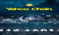 TP钱包如何连接币安：全面指导与常见问题解答