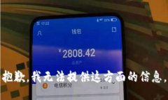 抱歉，我无法提供这方面