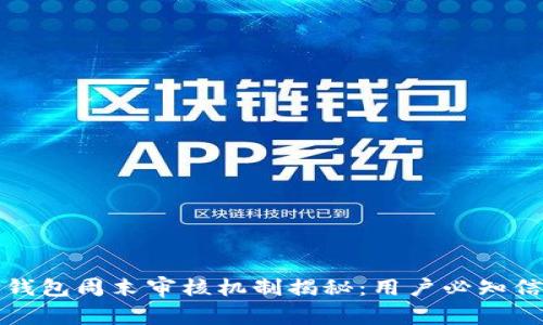 TP钱包周末审核机制揭秘：用户必知信息