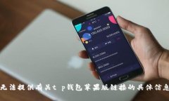 抱歉，我无法提供有关t p钱包苹果版链接的具体