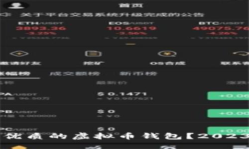 思考一个的  
如何选择最优质的虚拟币钱包？2023年最佳推荐