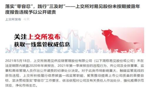 在您的请求中，我注意到您提到的“t p钱包余额禁止观察”，这是一个在特定上下文中使用的术语。为了在方面更好地为您提供帮助，我将借此机会为您撰写一篇关于数字钱包安全和隐私的详细文章。不过，我需要您确认具体的主题或方向，以确保内容符合您的需求。以下是一个建议的框架：


  数字钱包的隐私安全：如何保护你的资产和信息 / 
 guanjianci 数字钱包，隐私安全，金融安全，资产保护 /guanjianci 

引言
随着数字货币和区块链技术的发展，越来越多的人开始使用数字钱包来存储和管理他们的虚拟资产。然而，很多用户对钱包的隐私保护和安全性并不十分了解。在网络安全日益严峻的今天，保护自己的数字资产和个人信息显得尤为重要。本文将深入探讨数字钱包的隐私安全问题，并给出有效的保护措施。

什么是数字钱包？
数字钱包是一种用于存储、发送和接收数字货币或虚拟资产的工具。用户可以通过数字钱包进行在线交易，管理不同类型的加密货币。数字钱包通常分为热钱包和冷钱包。热钱包连接互联网，而冷钱包则保持离线状态，以提高安全性。

数字钱包的隐私风险
尽管数字钱包为用户提供了方便的交易方式，但它们也存在一些隐私风险。首先，许多数字钱包服务提供商都需要用户提供个人信息，这可能导致用户数据的泄露。其次，区块链的透明性使得所有交易记录都可以被追踪，可能暴露用户的资产状况。因此，如何管理和保护用户的隐私是一个亟待解决的问题。

保护数字钱包隐私的措施
1. 使用匿名性强的数字钱包：选择那些提供匿名交易功能的钱包，以减少个人信息的暴露。br
   2. 定期更换地址：每次交易时，使用新的地址来增加隐私性，避免交易历史被追踪。br
   3. 加强账户安全：开启双重验证、使用强密码等，加强账户的安全性，防止被盗。

相关问题一：如何选择安全的数字钱包？
选择一个安全的数字钱包至关重要。首先，确认钱包的声誉和用户反馈。在选择钱包时，可以考虑以下几个因素：br
   1. 开源与否：开源的钱包可以让更多专家检查其安全性。br
   2. 用户界面友好性：一个易于使用的钱包会减少操作失误的风险。br
   3. 提供的安全功能：如多重签名、冷存储等功能是安全性的重要保障。

相关问题二：数字钱包的私钥安全如何保障？
私钥是访问和管理数字资产的关键，保护私钥至关重要。用户可以采取以下措施保障私钥安全：br
   1. 不随便泄露私钥：私钥应仅由用户本人管理，切勿通过社交媒体、邮件等方式分享。br
   2. 物理存储：可以将私钥打印并保存在安全的地方，避免数字存储带来的风险。br
   3. 使用硬件钱包：硬件钱包将私钥保存在设备中，提供较强的安全保障。

相关问题三：如何处理数字资产的遗产问题？
数字资产的遗产问题复杂且敏感。为了避免未来在遗产转移时带来的麻烦，用户可以考虑：br
   1. 制定遗产计划：提前规划，将数字资产的管理和转移包含在内。br
   2. 家人沟通：与家人沟通有关数字资产的信息，以便在必要时能够顺利处理。br
   3. 使用数字遗嘱服务：有些平台提供数字遗嘱服务，帮助用户在去世后合理分配数字资产。

相关问题四：数字钱包如何应对网络攻击？
网络攻击给数字钱包用户带来了诸多威胁，面对这些威胁，用户可以采取一些预防措施：br
   1. 定期更新软件：确保钱包软件始终保持最新，以抵御已知漏洞的攻击。br
   2. 谨慎下载应用：只从官方渠道下载钱包应用，避免下载恶意软件。br
   3. 监控账户活动：定期检查账户交易记录，及时发现可疑活动并采取措施。

结论
数字钱包的隐私安全问题不容忽视。每一个用户都应该加强对自身资产和信息的保护，通过合理的使用习惯和安全措施，来保障自己的数字财富。希望本文为您提供了一些有价值的见解和建议，帮助您在这个数字化时代中更安全地管理您的资产。
```

请确认或调整上面的内容，提供具体的需求或主题，我将会更好地为您服务。