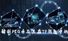 深入解析PIG币及其在TP钱包