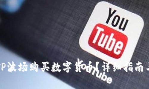 如何通过钱包TP波场购买数字货币？详细指南与常见问题解答
