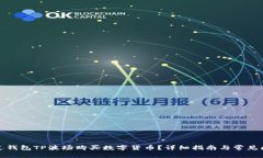 如何通过钱包TP波场购买数