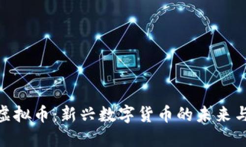 CGK虚拟币：新兴数字货币的未来与潜力