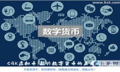 CGK虚拟币：新兴数字货币