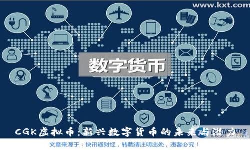 CGK虚拟币：新兴数字货币的未来与潜力