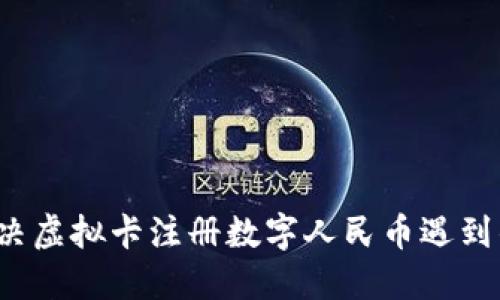 如何解决虚拟卡注册数字人民币遇到的问题？