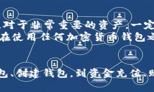   如何通过TP钱包安全购买加密货币 / 
 guanjianci TP钱包, 加密货币, 数字资产, 钱包安全 /guanjianci 

引言
在加密货币逐渐走入大众视野的今天，许多人开始关注如何安全有效地购买数字货币。而TP钱包作为一款流行的多链数字资产钱包，提供了一系列便捷的功能，使用户能够轻松地购买、管理和存储加密货币。在本文中，我们将详细探讨如何通过TP钱包购买加密货币时需要注意的事项、操作步骤以及相关的安全性问题。

TP钱包简介
TP钱包是一款新兴的多链钱包，支持多种主流的公链和大量不同的加密货币。除了钱包功能外，TP钱包还集成了去中心化交易所（DEX），允许用户在无需任何中介的情况下直接进行交易。这种设计极大地提高了用户的交易效率，降低了交易成本。此外，TP钱包还注重安全性，采用高级加密技术保护用户资产和隐私。

如何通过TP钱包购买加密货币
以下是通过TP钱包购买加密货币的详细步骤：

步骤一：下载与安装TP钱包
首先，前往TP钱包的官方网站或手机应用商店，根据你的设备类型下载适合的版本。安装完成后，打开TP钱包应用。初始化时，你需要进行一些基础设置，如选择语言和创建新的钱包。

步骤二：创建或导入钱包
用户可以选择创建一个全新的钱包，或者导入已有的钱包。若选择新建钱包，将需要记住或妥善保管生成的助记词，因为这个助记词是恢复钱包的关键。如果选择导入钱包，则需要提供相关的私钥或助记词。

步骤三：充值资金
在TP钱包中购买加密货币之前，你需要先为钱包充值。TP钱包支持多种充值方式，包括但不限于法币充值。你可以选择通过银行转账、信用卡或使用其他数字资产进行充值。在选择法币时，确保你了解相关费用和汇率。

步骤四：选择购买方式
TP钱包提供多种购买加密货币的方式，包括通过内置的去中心化交易所直接购买或通过第三方服务。点击“购买”选项，你可以选择希望购买的加密货币和数量，系统会显示相应的汇率和手续费。

步骤五：确认交易
在进行购买前，一定要仔细检查你的购买信息，包括数量、价格及手续费。一旦确认无误，点击“确认”进行交易。一旦交易完成，你将收到购买的加密货币，且其将显示在你的钱包余额中。

TP钱包的安全性分析
安全性是使用任何加密货币钱包的重中之重。TP钱包通过以下几种方式保护用户的数字资产：

加密技术保护
TP钱包采用了高强度的加密技术来保护用户资产。这意味着即使黑客成功入侵了你的设备，他们也难以获取你的私钥或其他敏感信息。此外，TP钱包还设置了多重身份认证，进一步保证用户资产的安全性。

用户控制私钥
TP钱包采用的是用户自主控制私钥的方式，这意味着只有用户自己拥有访问权限。与中心化交易所不同，用户不会将资产存放在第三方平台，因此在一定程度上降低了资产被盗的风险。

定期更新和维护
TP钱包团队会不定期的推送更新，以确保钱包始终保持最新状态，能够更好地防御可能的安全威胁。作为用户，定期检查更新并保持应用程序最新是非常必要的。

常见问题解答

问题一：TP钱包购买加密货币时需要注意哪些安全事项？
在使用TP钱包购买加密货币时，用户应该注意以下几个安全事项：
首先，确保下载和安装的是官方版本，避免使用非正规渠道下载的应用。其次，在创建新钱包时，一定要妥善保管助记词，这一点至关重要，因为失去了助记词就意味着失去对钱包访问的所有权。此外，请定期更改密码，并启用双重认证功能，以提供额外的安全保障。
另外，在交易过程中，仔细检查交易地址和数额，确保输入的信息无误，尽量使用小额测试交易，确保一切正常后再进行大额交易。最后，定期检查钱包中的资产，发现异常情况及时处理，保障资产安全。

问题二：TP钱包购买加密货币的手续费如何计算？
手续费是使用TP钱包购买加密货币时不可避免的一部分。一般来说，手续费主要由以下几个部分组成：
首先是网络交易费。当用户通过TP钱包进行链上的交易时，将需要支付一定的网络费用。这部分费用通常会因网络的拥堵程度而波动。若网络繁忙，用户可能需要支付更高的费用以加快交易确认速度。
其次，TP钱包在第三方服务中购买加密货币时，还需要支付服务费。这部分费用通常会有所不同，具体数额取决于提供商的政策和市场条件。在购买前，用户可以在钱包中查看相关的费用详情，以便做出更好地决策。

问题三：如何保障TP钱包里的加密资产不受黑客攻击？
尽管TP钱包在安全性上做了诸多努力，用户在使用过程中仍需采取一些额外的安全措施：
首要任务是启用双重认证功能。当用户登录钱包或进行重要操作时，可以通过手机短信或邮件接收验证码，这一措施将有效增强安全性。其次，用户在选择密码时，应该确保密码复杂且难以猜测，定期更改密码也是一种有效的方法。
此外，尽量避免在公共Wi-Fi下进行交易，这样可以减少被黑客利用网络漏洞的风险。对于存储在TP钱包中的助记词和私钥，要保持线下储存，避免存储在容易被黑客攻击的设备上，如云存储等。

问题四：如果遗忘了TP钱包的助记词，该如何找回钱包？
助记词是恢复TP钱包的唯一方式，因此妥善保管极为重要。如果遗忘助记词，将难以找回钱包。建议用户采取以下措施：
首先，在创建钱包时，应将助记词记录在安全的位置，避免随意放置或拍照。其次，可以考虑使用一些物理方式保存，如写在纸张上并放在保险箱中。对于非常重要的资产，一定要做好备份和多重保障。
一旦丢失助记词，TP钱包将无法恢复，因此用户必须非常小心。某些钱包应用可能提供恢复选项或者电话支持，但通常不会保障资产的恢复。因此，在使用任何加密货币钱包之前，务必深入了解每一步骤和操作信息。

总结
通过TP钱包安全购买加密货币是一个相对简单的过程，但用户需要通过了解钱包的功能、操作步骤及相关安全措施来保障资产安全。从下载TP钱包、创建钱包，到资金充值、购买加密货币，每一步都需谨慎对待。希望本文能对你在使用TP钱包的过程中提供有价值的参考和帮助。