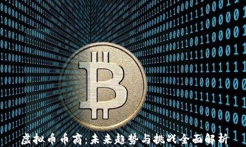 
虚拟币币商：未来趋势与挑战全面解析