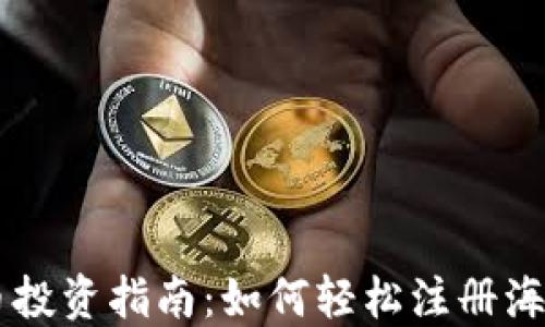 
虚拟币投资指南：如何轻松注册海外账户