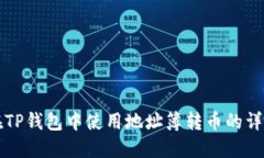 如何在TP钱包中使用地址簿