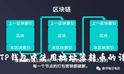 如何在TP钱包中使用地址簿转币的详细指南