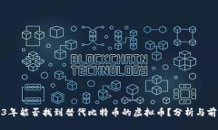 : 2023年能否找到替代比特
