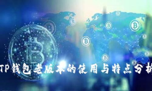 TP钱包老版本的使用与特点分析