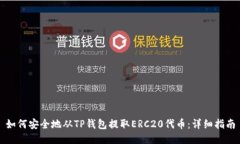 如何安全地从TP钱包提取