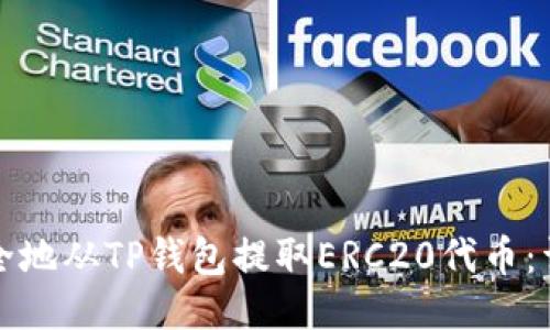 如何安全地从TP钱包提取ERC20代币：详细指南