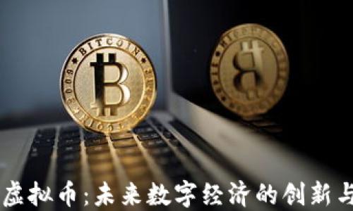
园区虚拟币：未来数字经济的创新与应用